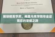 探寻梅里马克精英学府，毕业证背后的辉煌历程