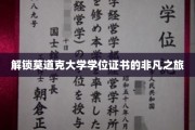 探索莫道克大学学位证书背后的荣耀征途
