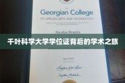 千叶科学大学学位证，探寻学术荣耀背后的传奇历程