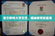 查尔斯特大学文凭革新启示，探索教育新纪元的大门