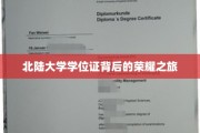 解锁北陆大学荣耀，学位证背后的非凡历程