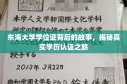 东海大学学位证背后的故事，揭秘真实学历认证之旅