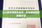 北大西洋学院毕业证，跨国界视野的璀璨钥匙