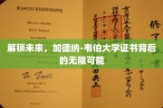 揭开证书新篇章，加德纳-韦伯大学赋能你的无限未来