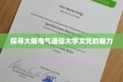 解码大阪电气通信大学学位的非凡价值