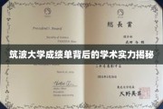 解码筑波大学，揭开成绩单背后的雄厚学术底蕴