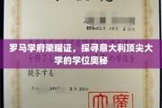 揭秘罗马学府传奇，意大利名校学位背后的非凡魅力