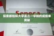 揭秘都柏林大学圣三一学院卓越成绩背后的秘密
