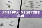 探秘北卡罗莱纳大学学位证书的辉煌之路