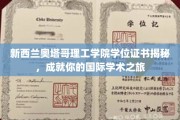 揭开新西兰奥塔哥理工学院学位证书的全球学术之旅密码