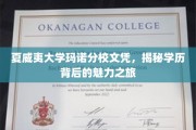 夏威夷大学玛诺分校文凭，探索学历背后的异域魅力之旅