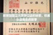 揭秘加图立大学学位证的神秘面纱，权威认证背后的传奇历程