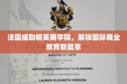 法国威勒精英商学院引领全球商业教育革新潮