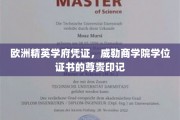 欧洲精英学府荣耀象征，威勒商学院学位证书的尊贵印记解锁
