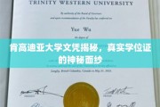 揭开肯高迪亚大学学位证背后的真相，揭秘真实文凭背后的故事