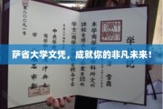 萨省大学文凭，铺就非凡人生起跑线