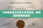 亚太科技大学学位证，引领马来西亚国际教育新里程