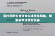解码圣路易斯华盛顿大学，揭开学术辉煌背后的秘密