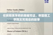 揭开帝国理工学院荣耀文凭背后的传奇故事
