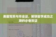 双证在手，留学无忧，美国驾照与毕业证引领成功留学之旅