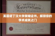诺丁汉大学荣耀证书，开启学术成就新篇章