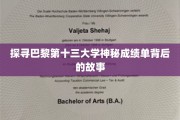 揭开巴黎第十三大学不为人知成绩单的秘密面纱