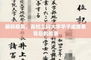 探索高知精英，揭秘工科大学学子卓越成绩背后的真实轨迹