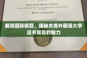 探秘关西外国语大学，国际通行证的独特魅力解读
