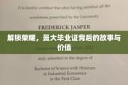 荣耀见证，曼彻斯特大学文凭的传奇之路