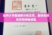 名校通行证，加州戴维斯文凭，开启学术荣耀之门