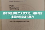 墨尔本皇家理工大学文凭大揭秘，高含金量毕业证书背后的魅力探索