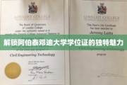 探秘阿伯泰邓迪大学学位证的非凡奥秘