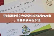 亚利桑那州立大学学位证背后的传奇，一探究竟其真实含金量