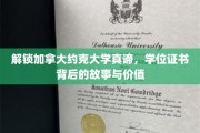 揭秘约克大学学位证书，探索学术之旅的价值与奥秘