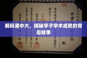 港中大学霸养成记，探寻学子非凡学术成就的秘密之路