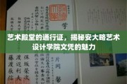 解锁艺术巅峰，安大略艺术设计学院文凭的独特风采