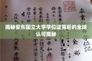 安东国立大学学位证，跨越国界的全球通行证之谜