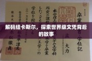 纽卡斯尔文凭之谜，揭秘全球视野下的精英教育传奇