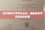 厄尔斯特大学证书之谜，探寻学历认证背后的真实轨迹