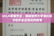 探寻UCLA荣耀印记，加州大学洛杉矶分校毕业证背后的传奇故事