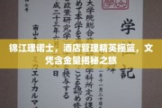 解码酒店管理精英梦工厂，锦江理诺士文凭含金量大揭秘
