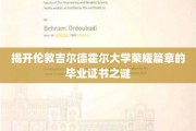 探寻吉尔德霍尔大学神秘毕业证书背后的传奇故事