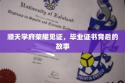 顺天学府荣耀瞬间，毕业证书背后的传奇历程