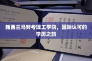 踏上新西兰马努考理工学院，探索国际认证的教育之旅