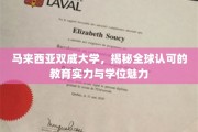 马来西亚双威大学，探索国际认可的卓越教育之旅