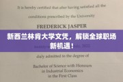 林肯大学文凭，助力您跨越国界，畅享全球职场盛宴！