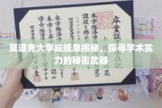 揭开莫道克大学成绩单背后的学术奥秘