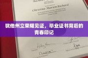 青春足迹，犹他州立荣耀时刻，毕业证书中的青春印记揭晓
