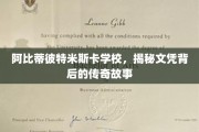 阿比蒂彼特米斯卡学校，探寻文凭背后的神秘传奇