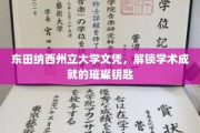 东田纳西州立大学文凭，开启学术荣耀的神秘钥匙